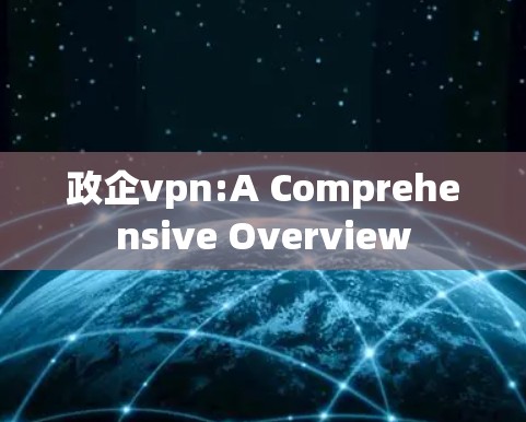 政企vpn:A Comprehensive Overview