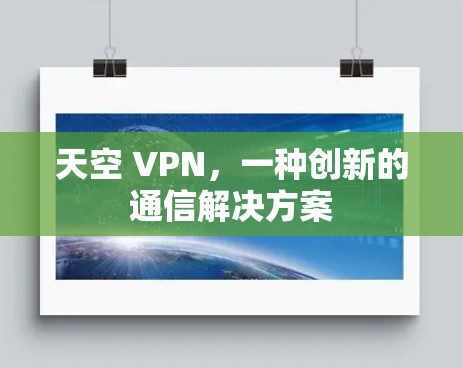 天空 VPN，一种创新的通信解决方案