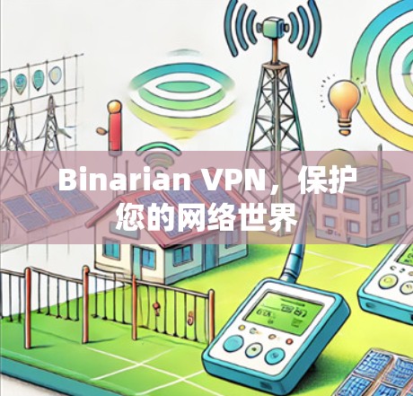 Binarian VPN,保护您的网络世界 Binarian VPN,保护您的网络世界