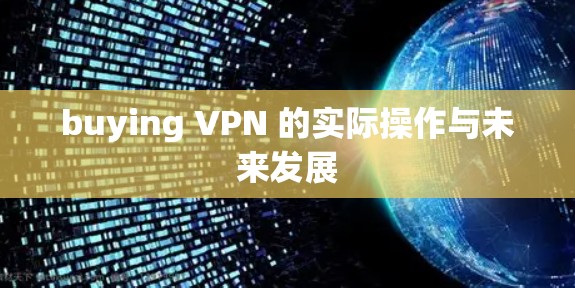 buying VPN 的实际操作与未来发展 buying VPN 的实际操作与未来发展