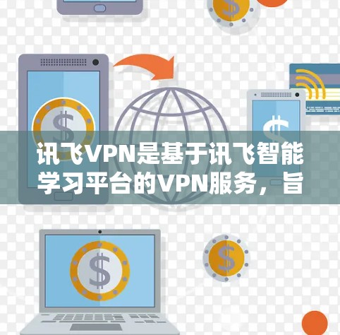 讯飞VPN是基于讯飞智能学习平台的VPN服务,旨在为用户提供安全、隐私和高效的学习、工作和娱乐环境。它通过加密传输技术,提供了一个安全的网络环境,帮助用户更好地进行在线学习、娱乐、聊天等 讯飞VPN是基于讯飞智能学习平台的VPN服务,旨在为用户提供安全、隐私和高效的学习、工作和娱乐环境。它通过加密传输技术,提供了一个安全的网络环境,帮助用户更好地进行在线学习、娱乐、聊天等