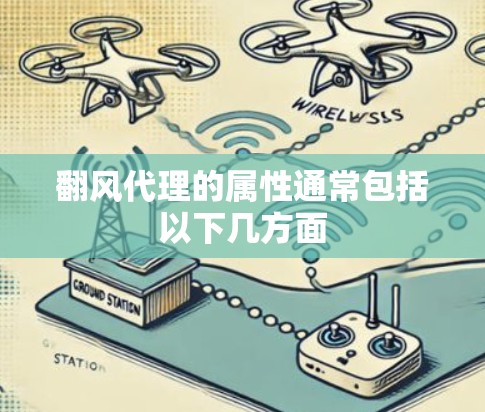 翻风代理的属性通常包括以下几方面 翻风代理的属性通常包括以下几方面