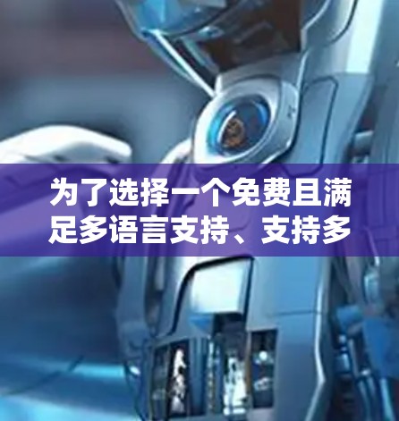 为了选择一个免费且满足多语言支持、支持多设备(特别是MacBook)以及带宽需求的VPN服务,以下是推荐 为了选择一个免费且满足多语言支持、支持多设备(特别是MacBook)以及带宽需求的VPN服务,以下是推荐