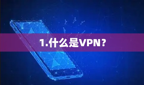 1.什么是VPN？