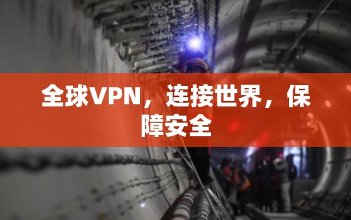 全球VPN，连接世界，保障安全