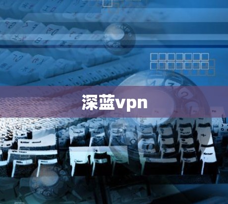 深蓝vpn