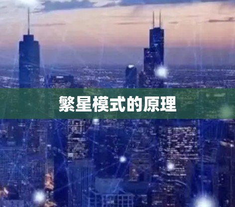 繁星模式的原理 繁星模式的原理