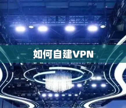 如何自建VPN 如何自建VPN