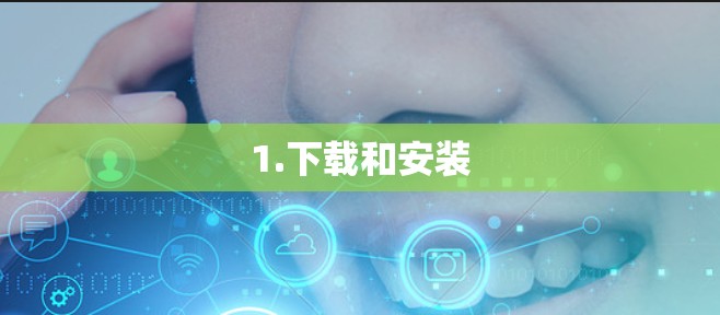 1.下载和安装