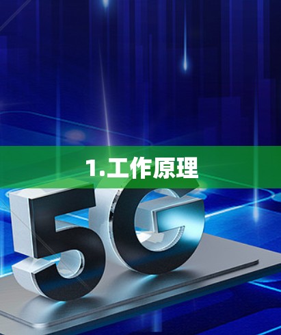 1.工作原理 1.工作原理