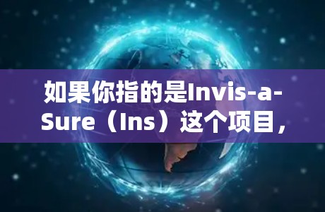如果你指的是Invis-a-Sure(Ins)这个项目,它是一个专注于加密货币和区块链技术的项目,但 Ins 并不是一个加密货币,而是专注于区块链和加密货币相关的产品 如果你指的是Invis-a-Sure(Ins)这个项目,它是一个专注于加密货币和区块链技术的项目,但 Ins 并不是一个加密货币,而是专注于区块链和加密货币相关的产品