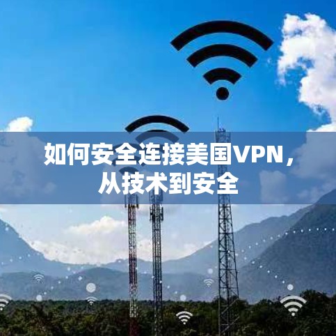如何安全连接美国VPN,从技术到安全 如何安全连接美国VPN,从技术到安全