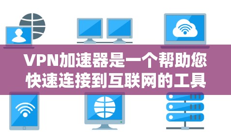 VPN加速器是一个帮助您快速连接到互联网的工具,通常包括普通VPN和更高级的加速器类型。以下是几种推荐的VPN加速器,包括普通VPN和加速器类型 VPN加速器是一个帮助您快速连接到互联网的工具,通常包括普通VPN和更高级的加速器类型。以下是几种推荐的VPN加速器,包括普通VPN和加速器类型