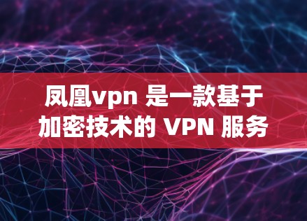 凤凰vpn 是一款基于加密技术的 VPN 服务,旨在为用户提供高速、安全的网络访问体验。它依赖于多种先进技术,如加密通信和多因素认证,以保护用户的数据和网络环境 凤凰vpn 是一款基于加密技术的 VPN 服务,旨在为用户提供高速、安全的网络访问体验。它依赖于多种先进技术,如加密通信和多因素认证,以保护用户的数据和网络环境