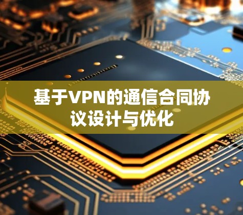 基于VPN的通信合同协议设计与优化