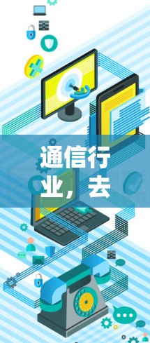 通信行业，去中心化支付时代新机遇与挑战