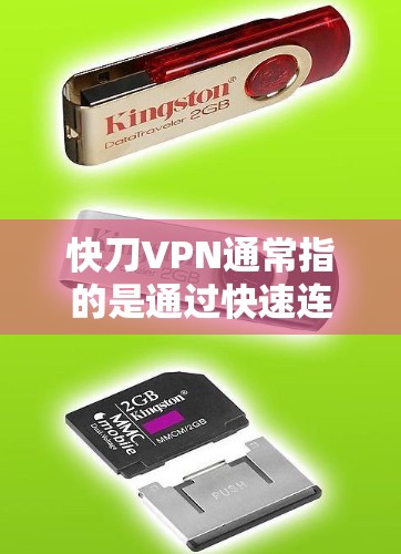 快刀VPN通常指的是通过快速连接到VPN服务来获取网络资源的一种方式,而不是一个软件。如果您是指如何快速连接到VPN,通常可以通过以下方法 快刀VPN通常指的是通过快速连接到VPN服务来获取网络资源的一种方式,而不是一个软件。如果您是指如何快速连接到VPN,通常可以通过以下方法
