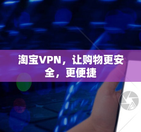 淘宝VPN，让购物更安全，更便捷