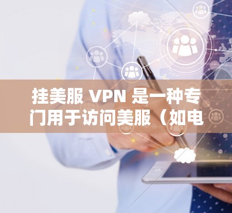 挂美服 VPN 是一种专门用于访问美服(如电影网站或教育网站)的VPN服务。它通过加密技术保护用户的数据和网络环境,确保在访问敏感内容时的安全性。以下是对挂美服 VPN 的详细解析 挂美服 VPN 是一种专门用于访问美服(如电影网站或教育网站)的VPN服务。它通过加密技术保护用户的数据和网络环境,确保在访问敏感内容时的安全性。以下是对挂美服 VPN 的详细解析