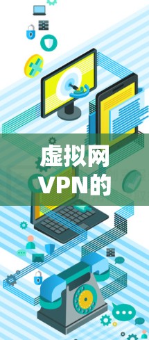 虚拟网VPN的功能费是一个综合性的费用结构，涉及多个方面，包括VPN连接、流量、数据保护、设备维护和售后服务等。以下是对功能费的详细分析和建议