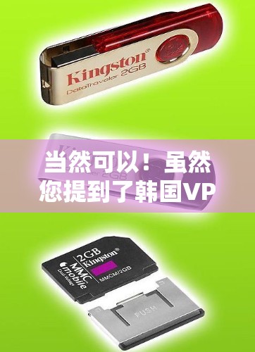 当然可以!虽然您提到了韩国VPN,但通常韩国指的是韩国的网络服务提供商。以下是连接韩国VPN的一些方法 当然可以!虽然您提到了韩国VPN,但通常韩国指的是韩国的网络服务提供商。以下是连接韩国VPN的一些方法