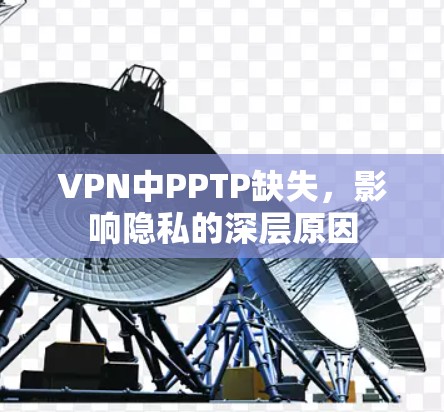 VPN中PPTP缺失，影响隐私的深层原因