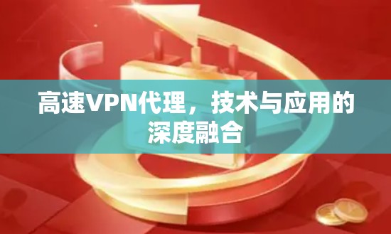高速VPN代理，技术与应用的深度融合