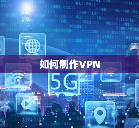 如何制作VPN 如何制作VPN