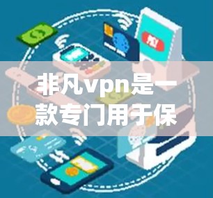 非凡vpn是一款专门用于保护网页安全的软件,通常需要通过网络登录。如果你希望下载非凡vpn手机版,可以按照以下步骤进行 非凡vpn是一款专门用于保护网页安全的软件,通常需要通过网络登录。如果你希望下载非凡vpn手机版,可以按照以下步骤进行