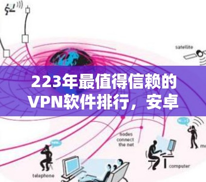 223年最值得信赖的VPN软件排行，安卓版如何脱颖而出？