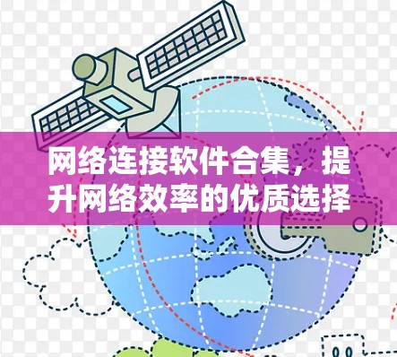 网络连接软件合集,提升网络效率的优质选择 网络连接软件合集,提升网络效率的优质选择