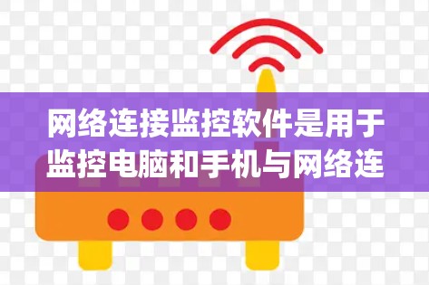 网络连接监控软件是用于监控电脑和手机与网络连接状态的工具,常见有ZigBee、Wireshark和Netcat。以下是对这些软件的系统介绍和推荐 网络连接监控软件是用于监控电脑和手机与网络连接状态的工具,常见有ZigBee、Wireshark和Netcat。以下是对这些软件的系统介绍和推荐