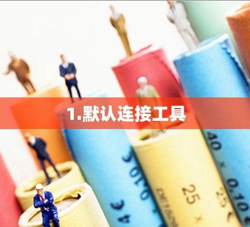1.默认连接工具 1.默认连接工具