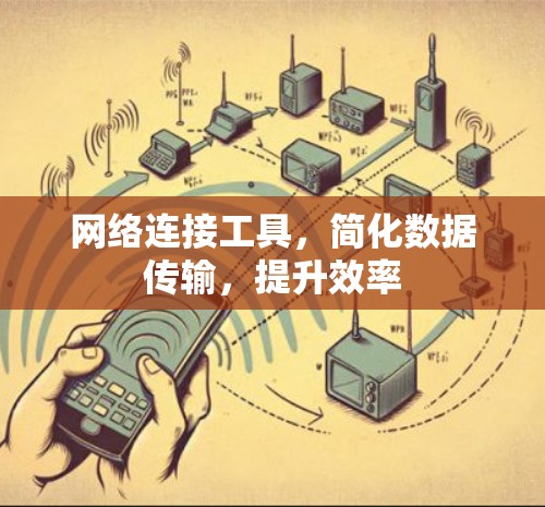 网络连接工具，简化数据传输，提升效率