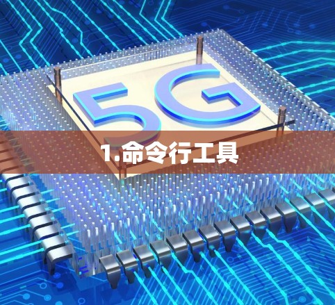 1.命令行工具 1.命令行工具