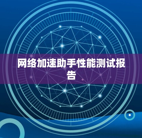 网络加速助手性能测试报告