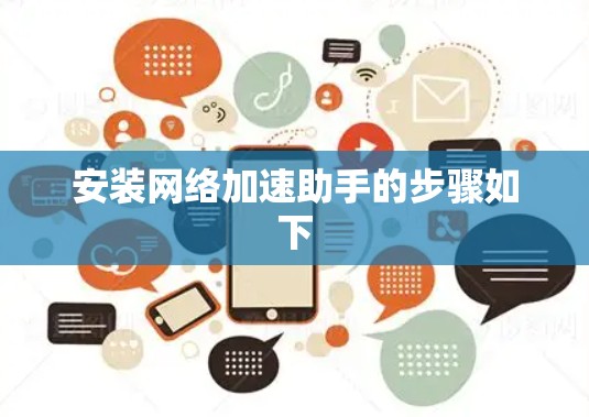 安装网络加速助手的步骤如下