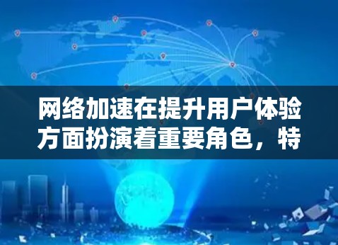 网络加速在提升用户体验方面扮演着重要角色,特别是对于频繁访问互联网的用户来说,加速工具能够显著减少延迟和卡顿。以下是关于网络加速稳定方案的详细指导 网络加速在提升用户体验方面扮演着重要角色,特别是对于频繁访问互联网的用户来说,加速工具能够显著减少延迟和卡顿。以下是关于网络加速稳定方案的详细指导