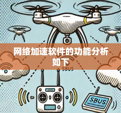 网络加速软件的功能分析如下 网络加速软件的功能分析如下