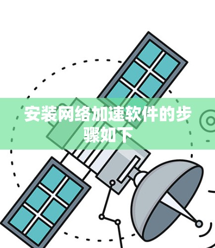 安装网络加速软件的步骤如下