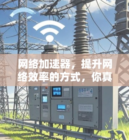 网络加速器，提升网络效率的方式，你真的了解了吗？