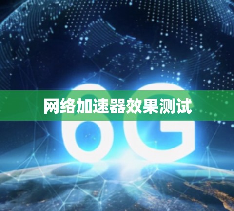 网络加速器效果测试 网络加速器效果测试
