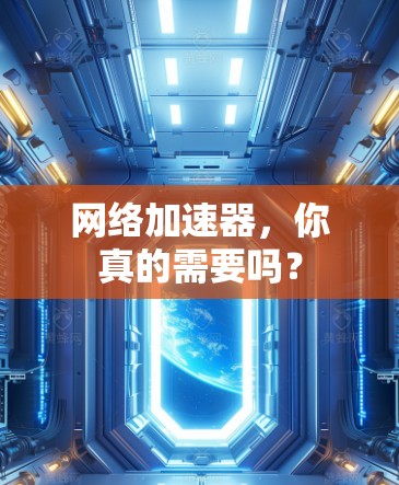 网络加速器，你真的需要吗？