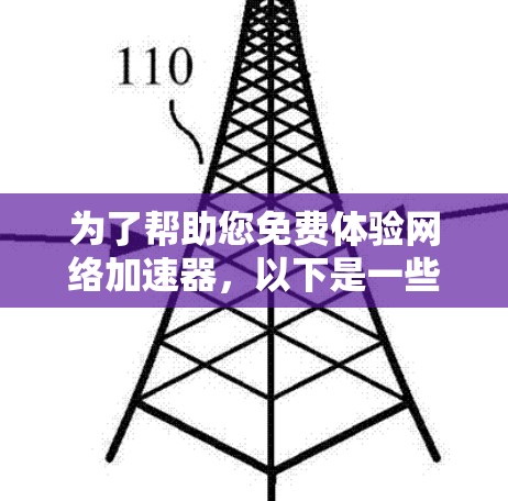 为了帮助您免费体验网络加速器，以下是一些步骤