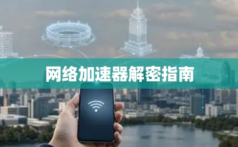网络加速器解密指南