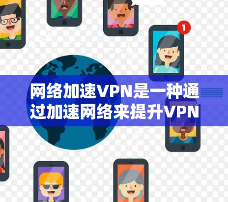 网络加速VPN是一种通过加速网络来提升VPN性能的技术,旨在让用户更轻松地进行高负载任务。以下是一些具体的服务器线路选择技巧 网络加速VPN是一种通过加速网络来提升VPN性能的技术,旨在让用户更轻松地进行高负载任务。以下是一些具体的服务器线路选择技巧