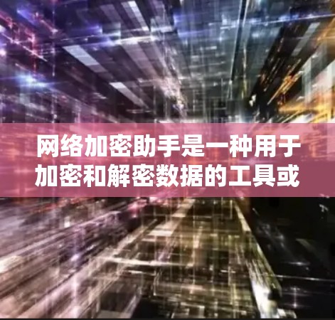 网络加密助手是一种用于加密和解密数据的工具或服务。它可以帮助用户将数据加密,以便在传输过程中保持安全性,同时也能将加密后的数据解密,恢复原样。以下是网络加密助手的一些基本概念和功能 网络加密助手是一种用于加密和解密数据的工具或服务。它可以帮助用户将数据加密,以便在传输过程中保持安全性,同时也能将加密后的数据解密,恢复原样。以下是网络加密助手的一些基本概念和功能