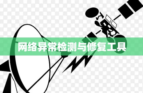 网络异常检测与修复工具 网络异常检测与修复工具