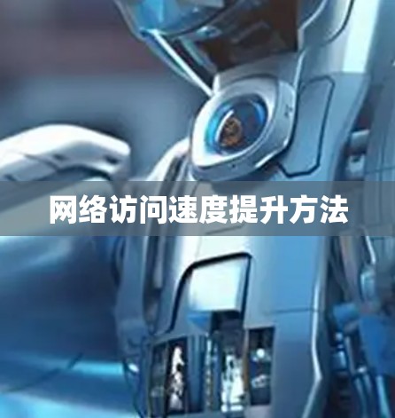 网络访问速度提升方法