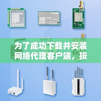 为了成功下载并安装网络代理客户端，按照以下步骤操作
